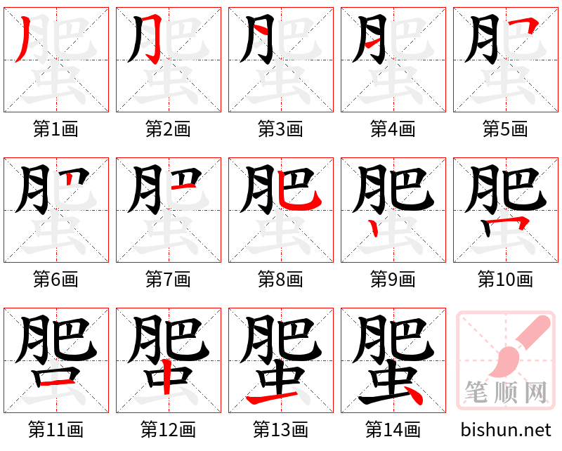 蜰 笔顺规范