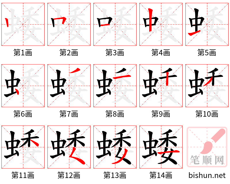 蜲 笔顺规范