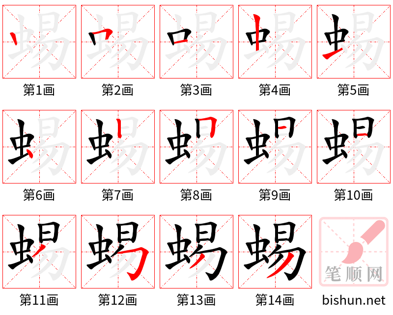 蜴 笔顺规范