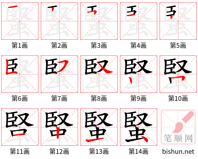 蜸 笔顺规范