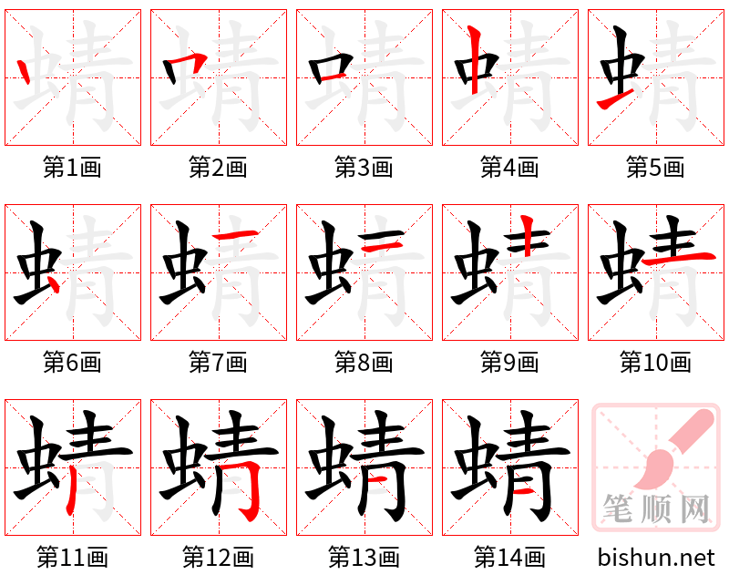 蜻 笔顺规范