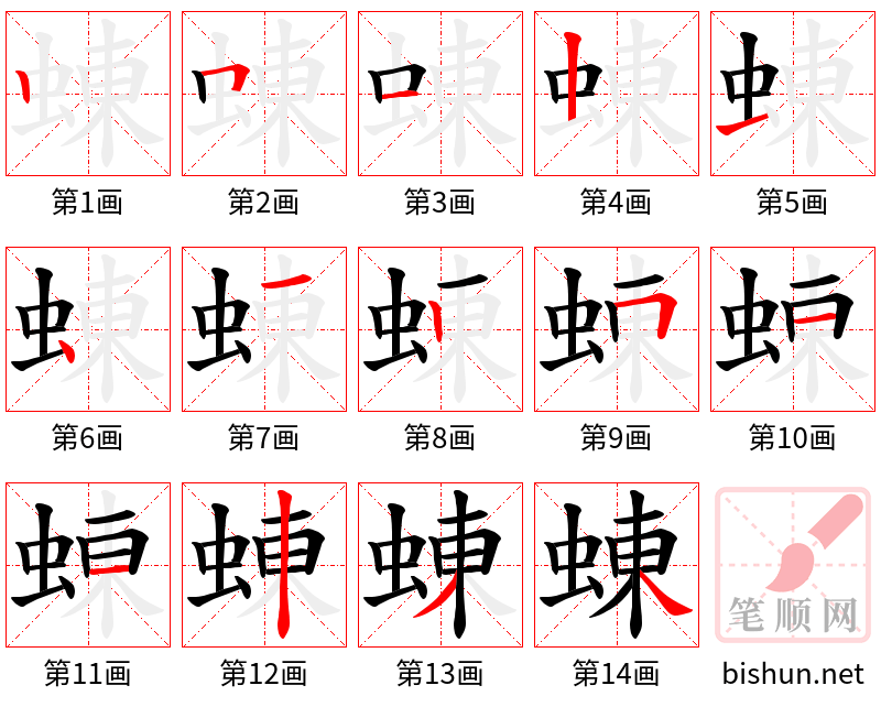 蝀 笔顺规范