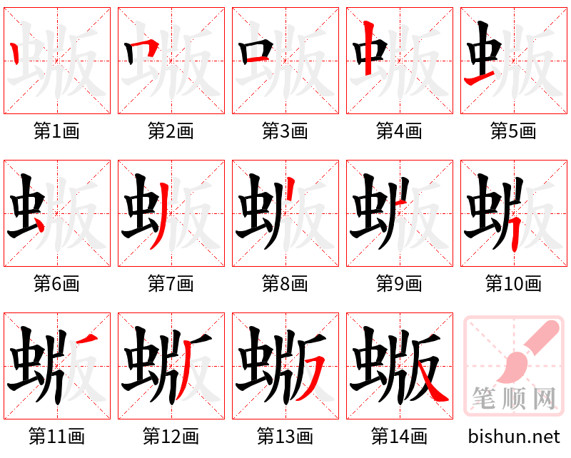 蝂 笔顺规范