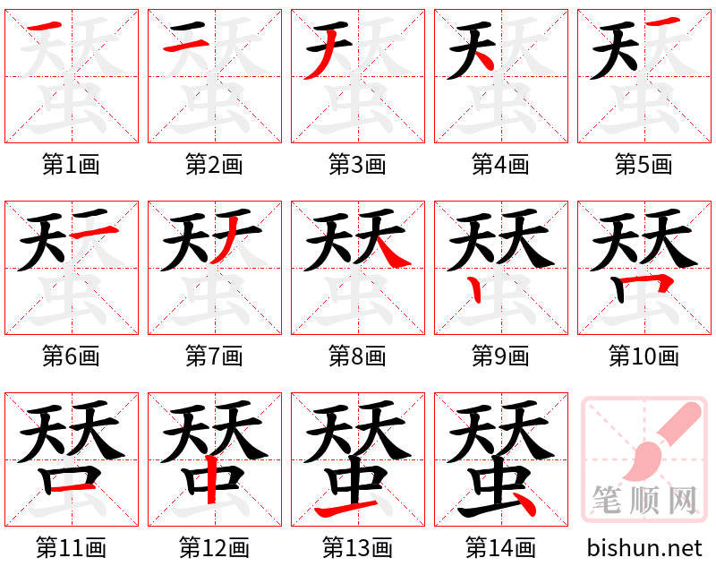 蝅 笔顺规范