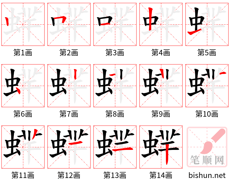 蝆 笔顺规范