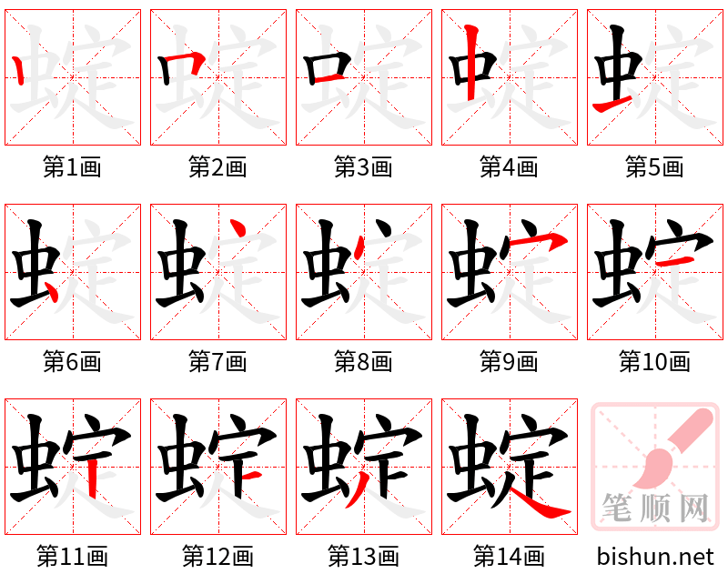 蝊 笔顺规范