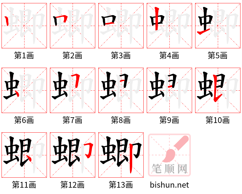 蝍 笔顺规范