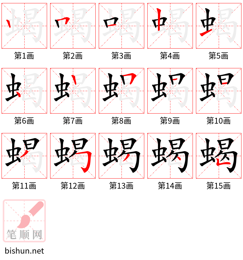 蝎 笔顺规范