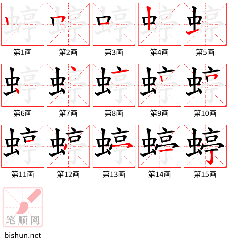 蝏 笔顺规范