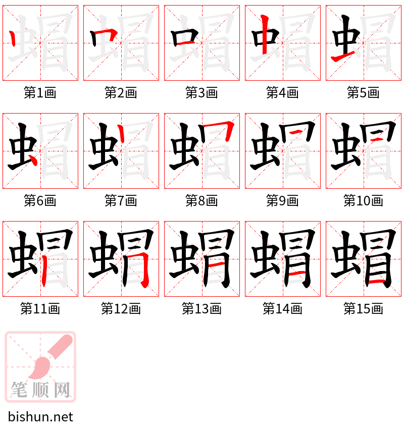 蝐 笔顺规范