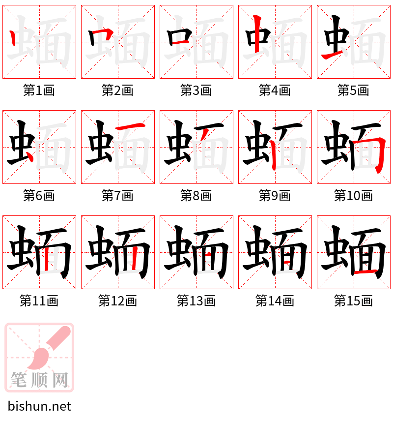 蝒 笔顺规范