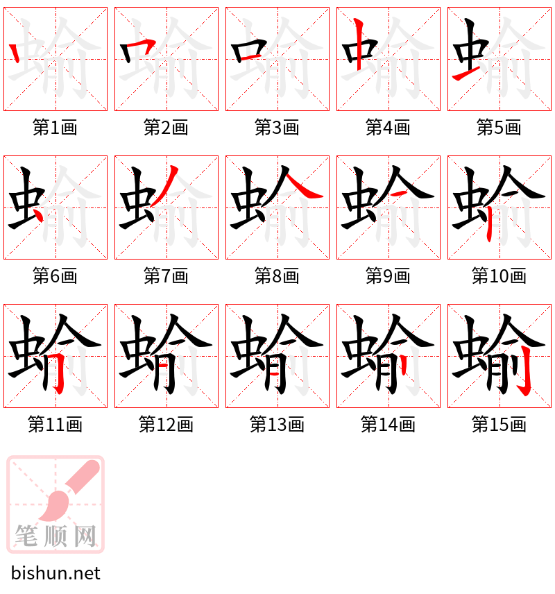 蝓 笔顺规范