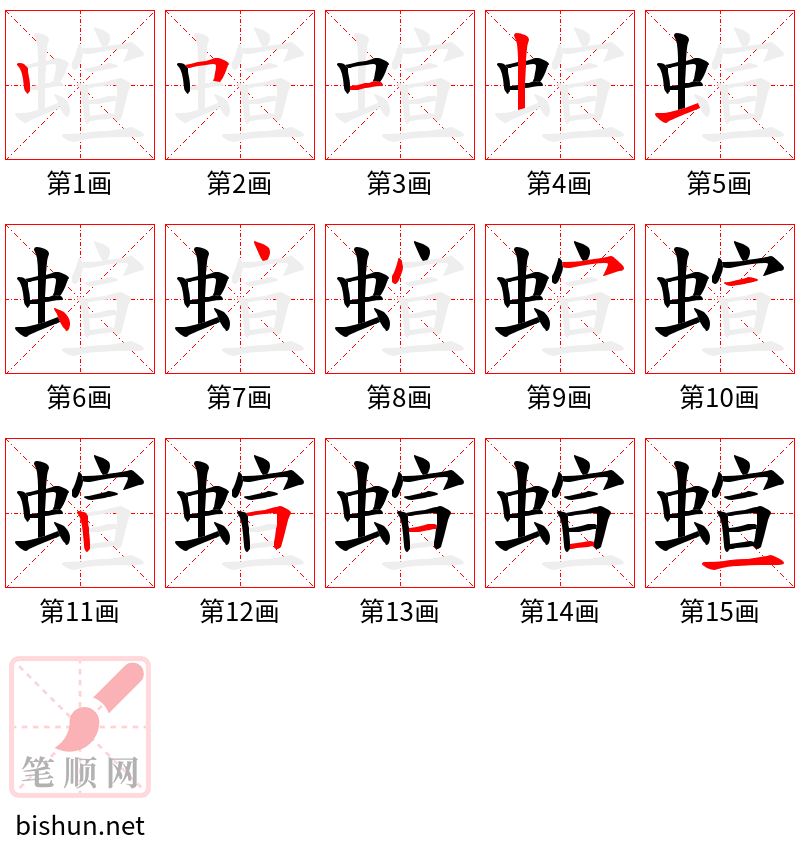 蝖 笔顺规范