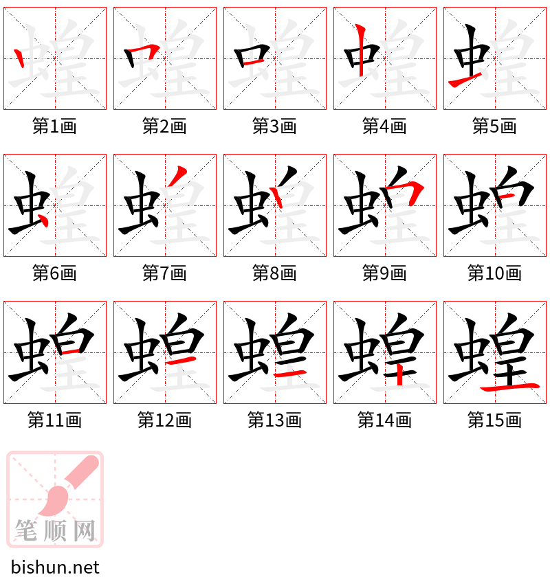 蝗 笔顺规范