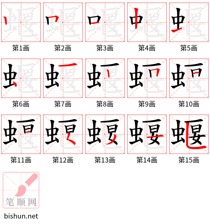 蝘 笔顺规范