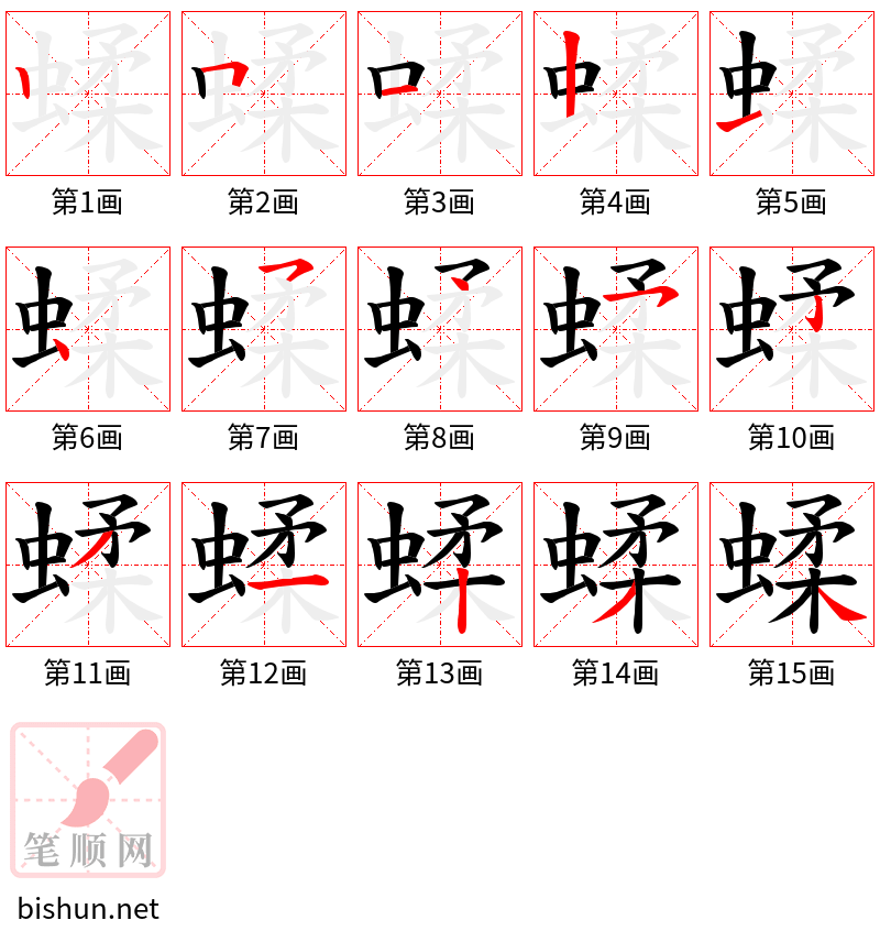 蝚 笔顺规范