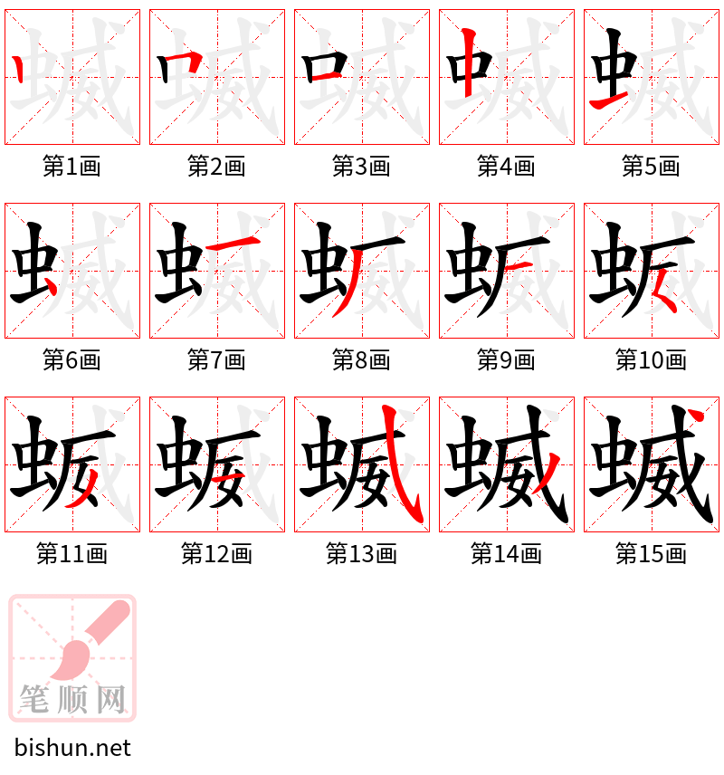 蝛 笔顺规范