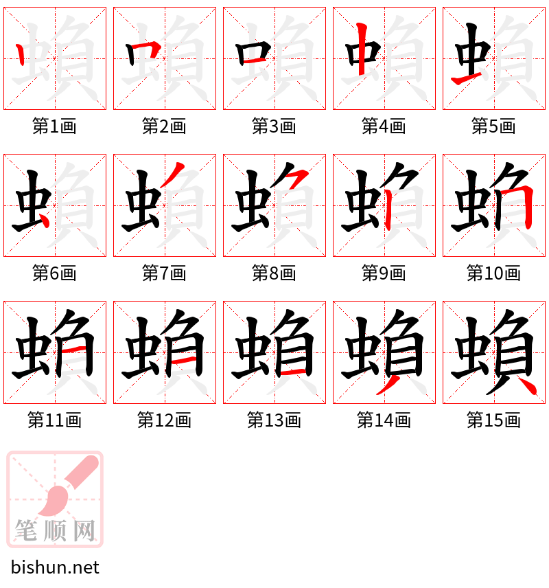 蝜 笔顺规范