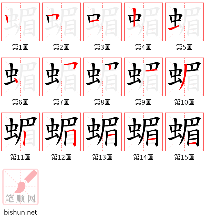 蝞 笔顺规范