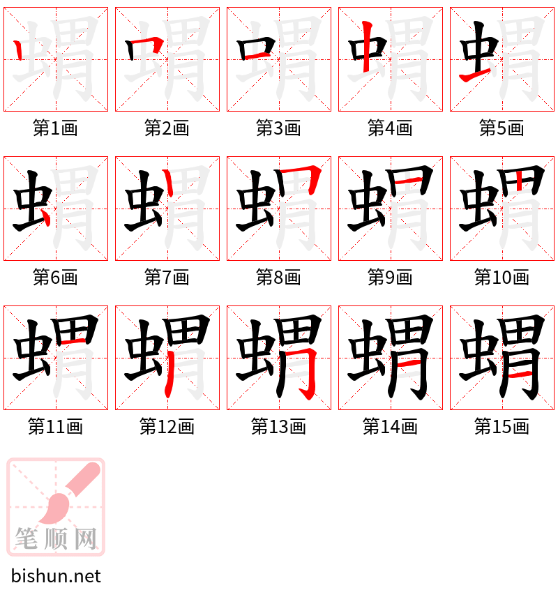 蝟 笔顺规范