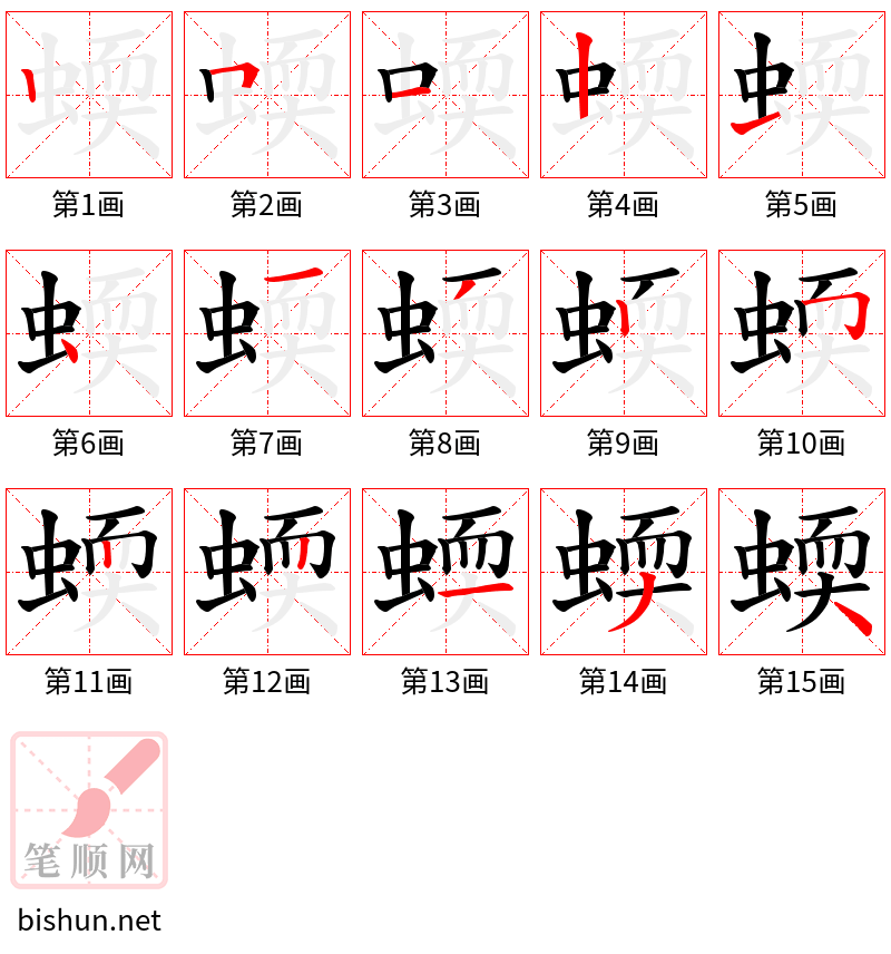 蝡 笔顺规范