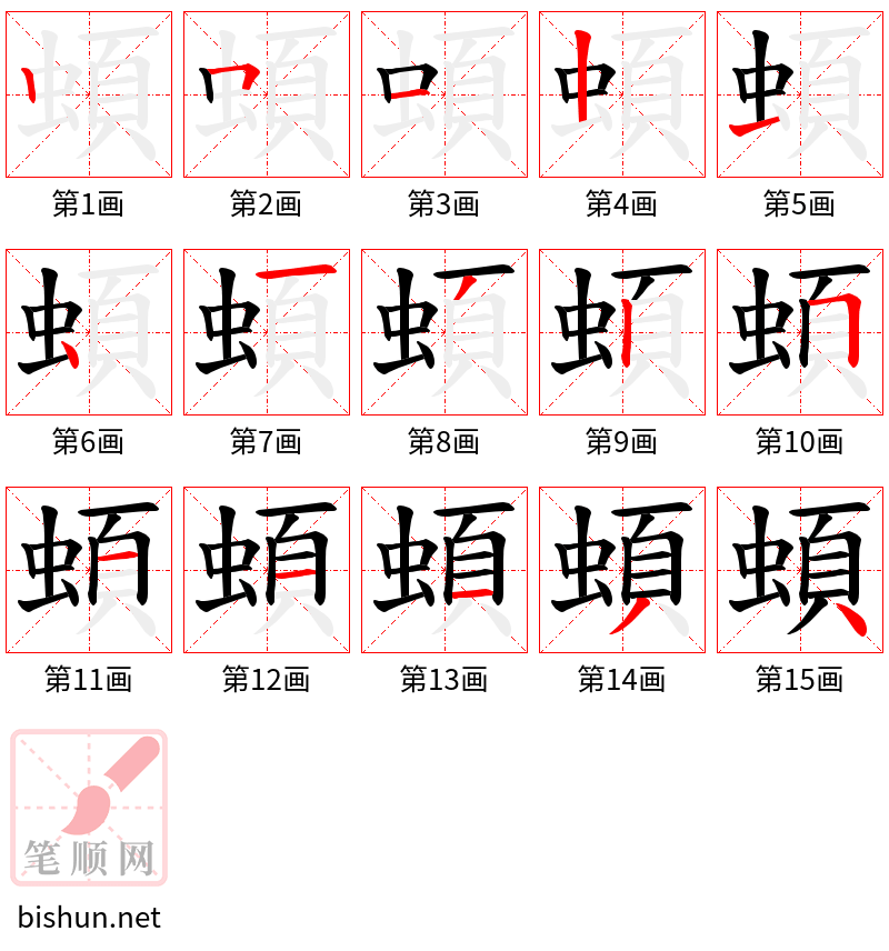 蝢 笔顺规范