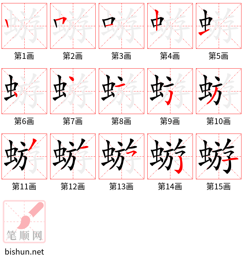 蝣 笔顺规范