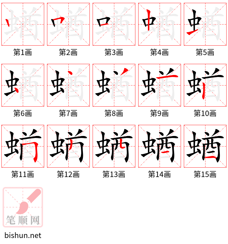 蝤 笔顺规范