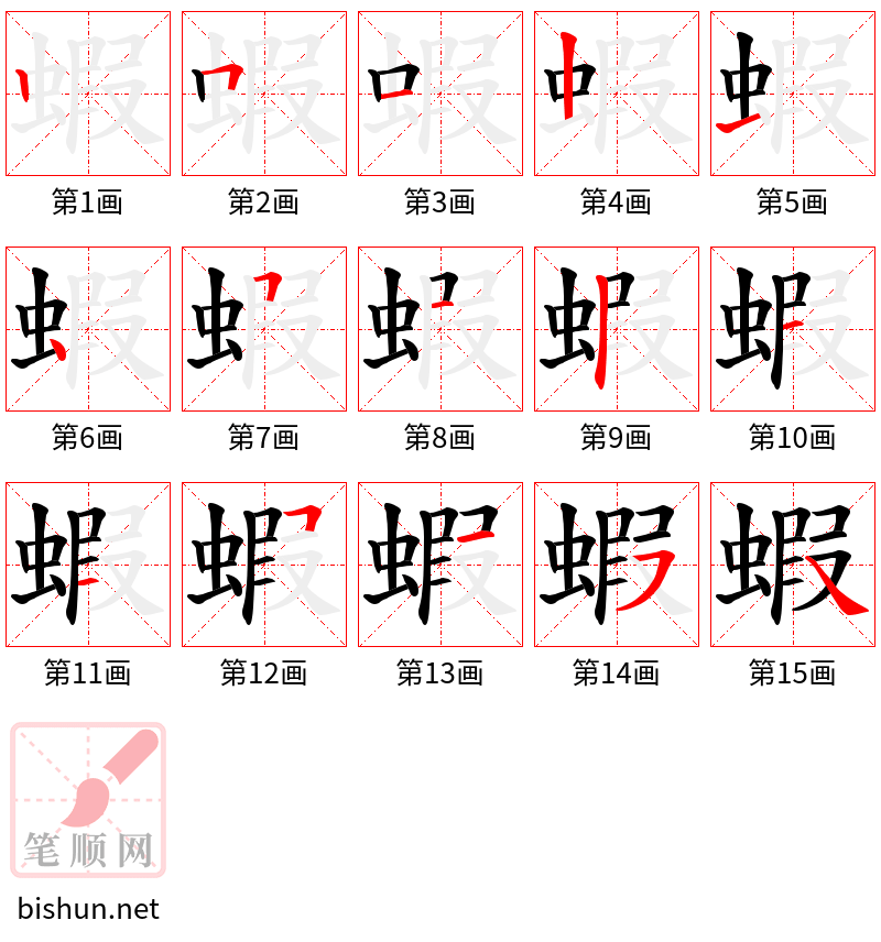 蝦 笔顺规范