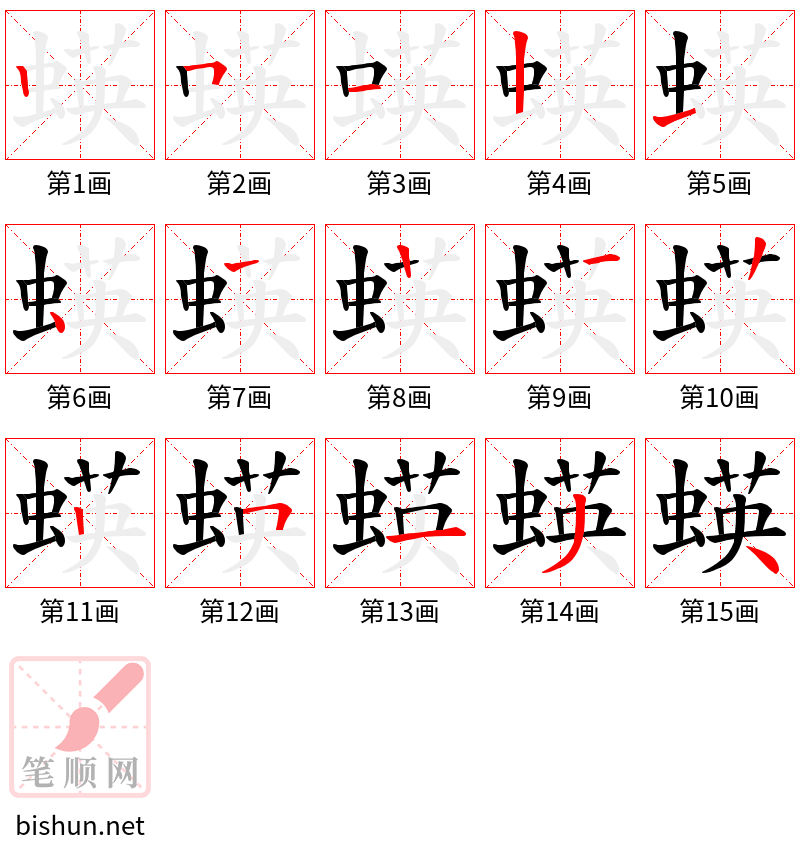 蝧 笔顺规范