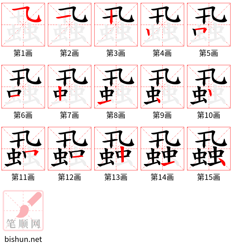 蝨 笔顺规范