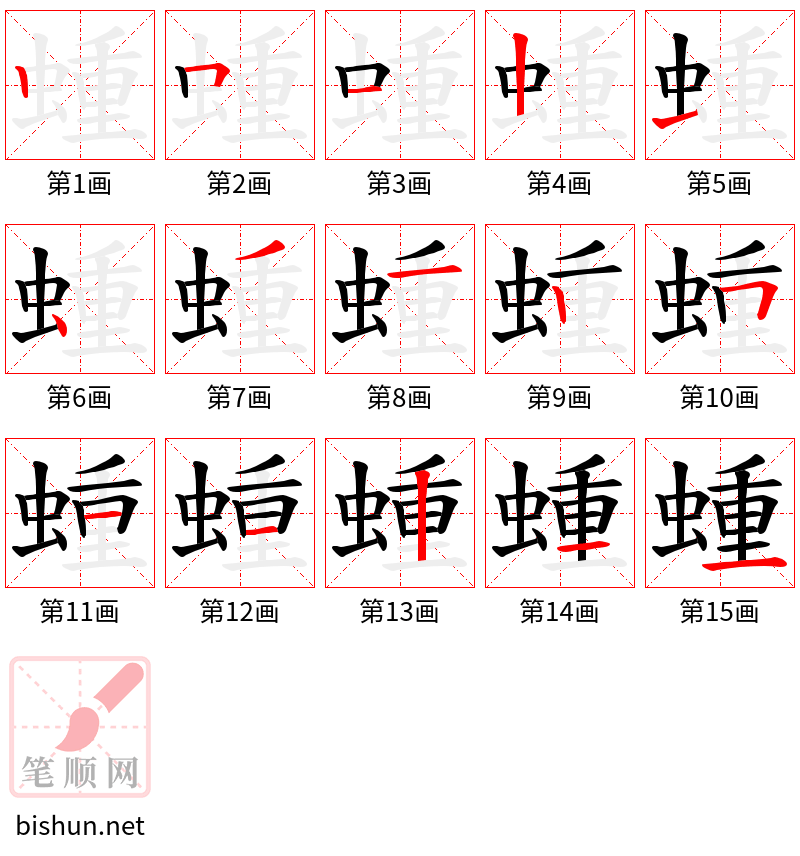 蝩 笔顺规范