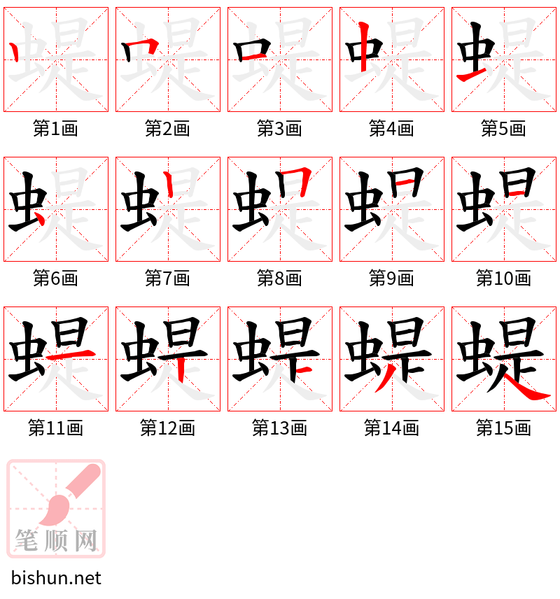 蝭 笔顺规范