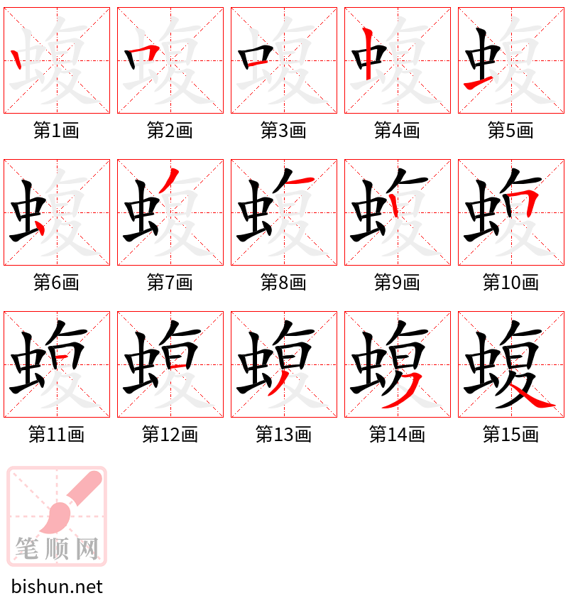 蝮 笔顺规范