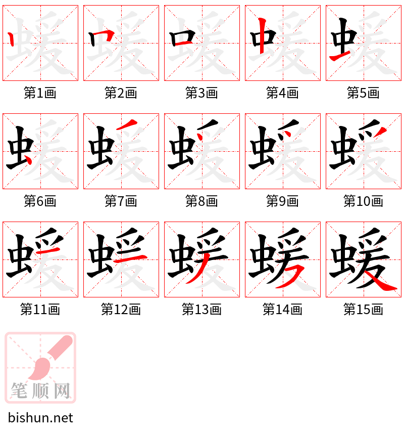 蝯 笔顺规范