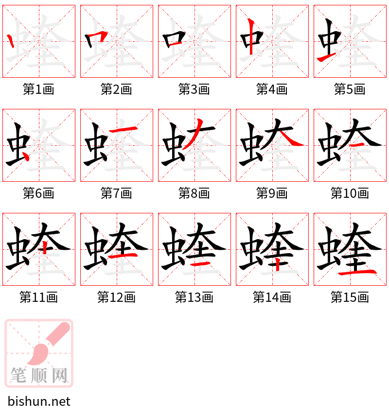 蝰 笔顺规范