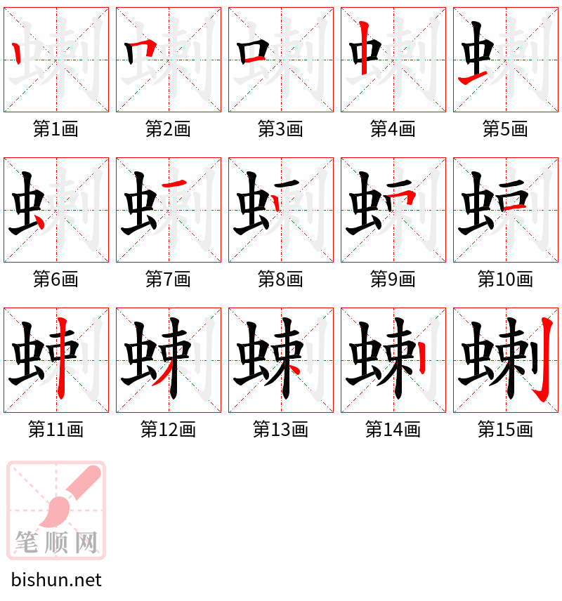 蝲 笔顺规范