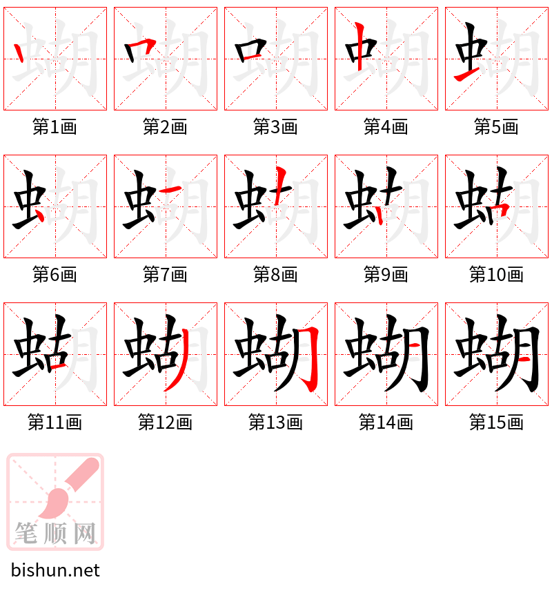 蝴 笔顺规范