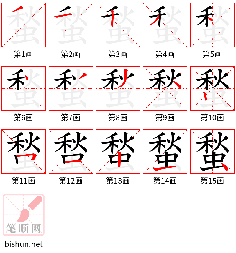 蝵 笔顺规范