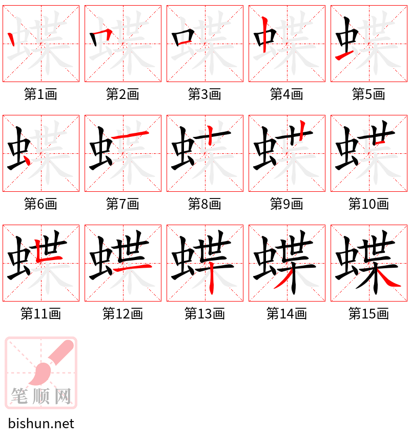 蝶 笔顺规范