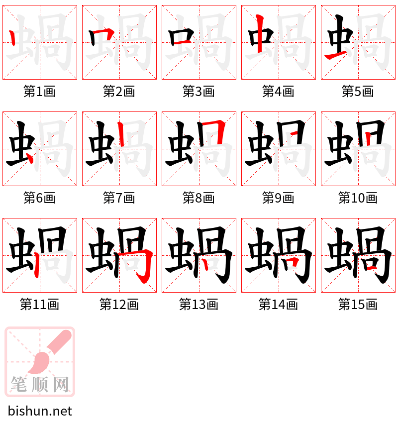 蝸 笔顺规范