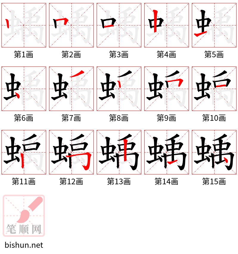 蝺 笔顺规范