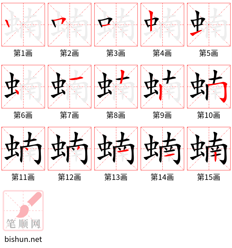 蝻 笔顺规范