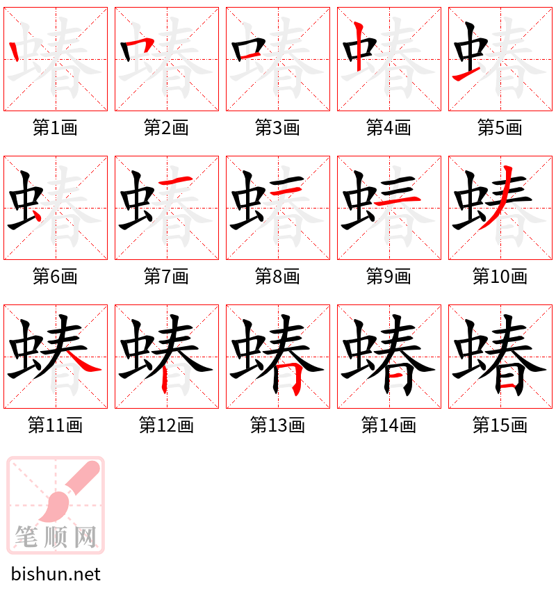 蝽 笔顺规范