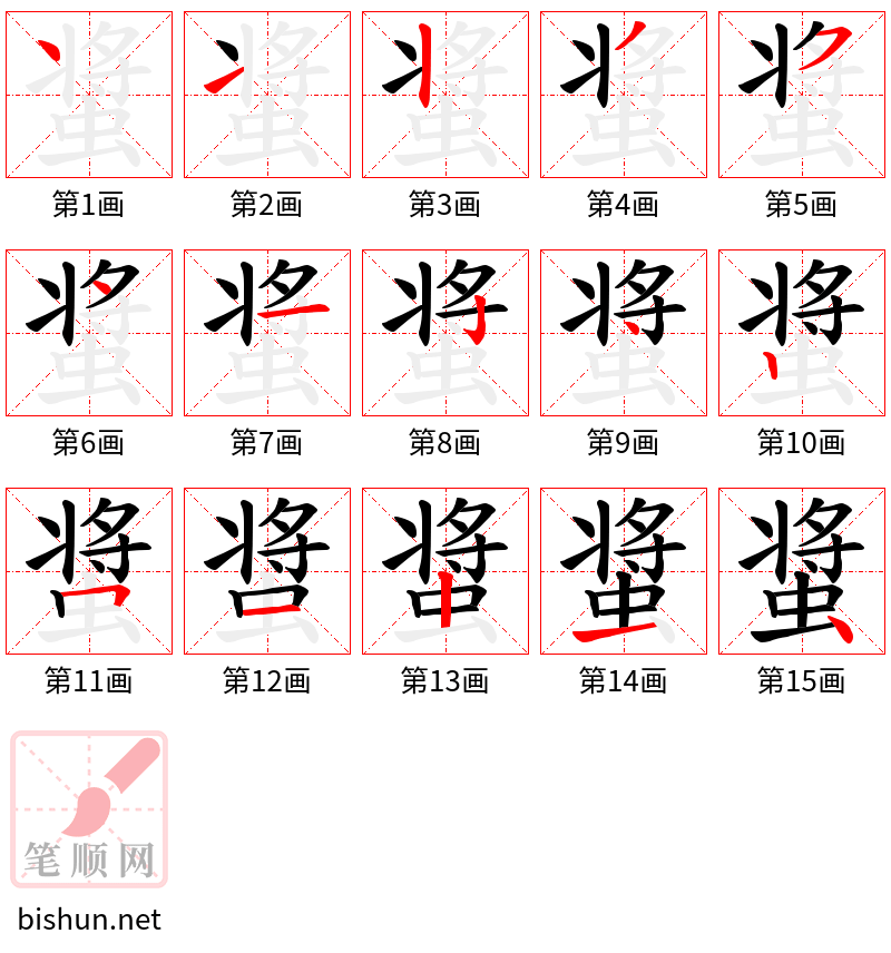 螀 笔顺规范