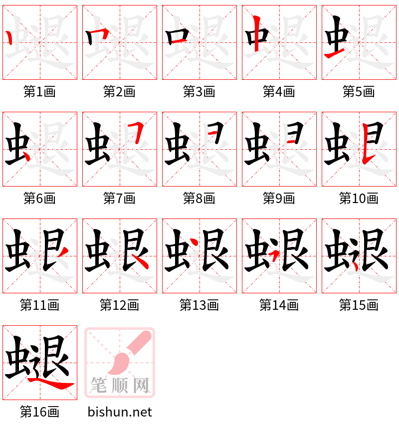 螁 笔顺规范