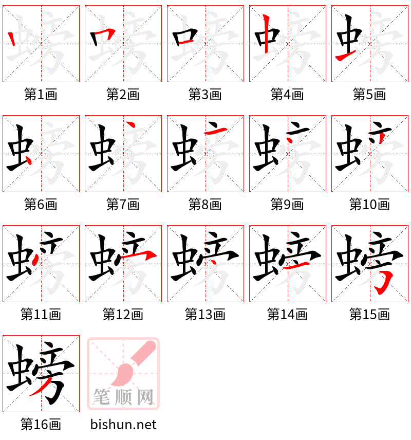 螃 笔顺规范