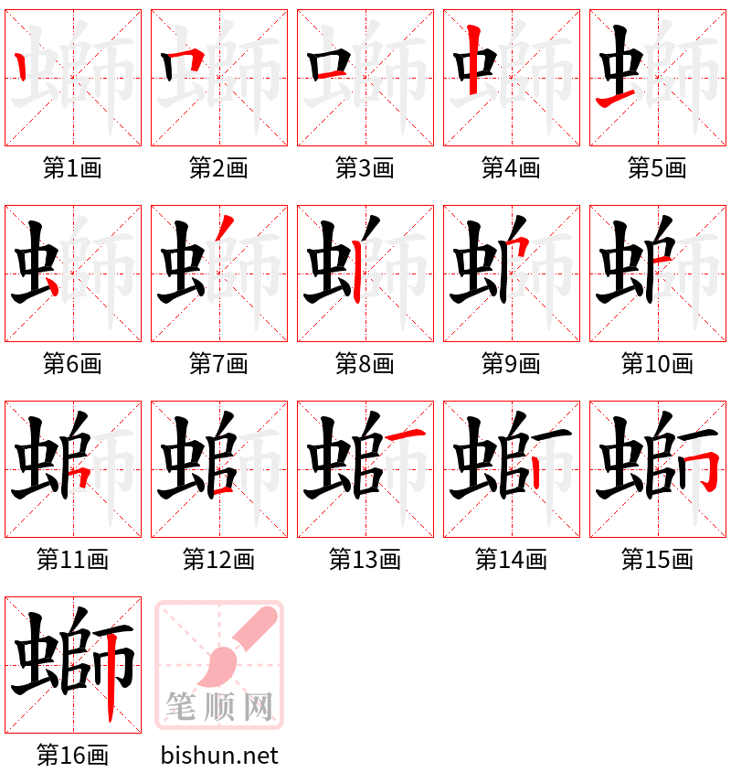 螄 笔顺规范