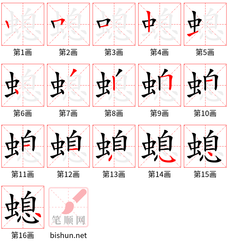 螅 笔顺规范