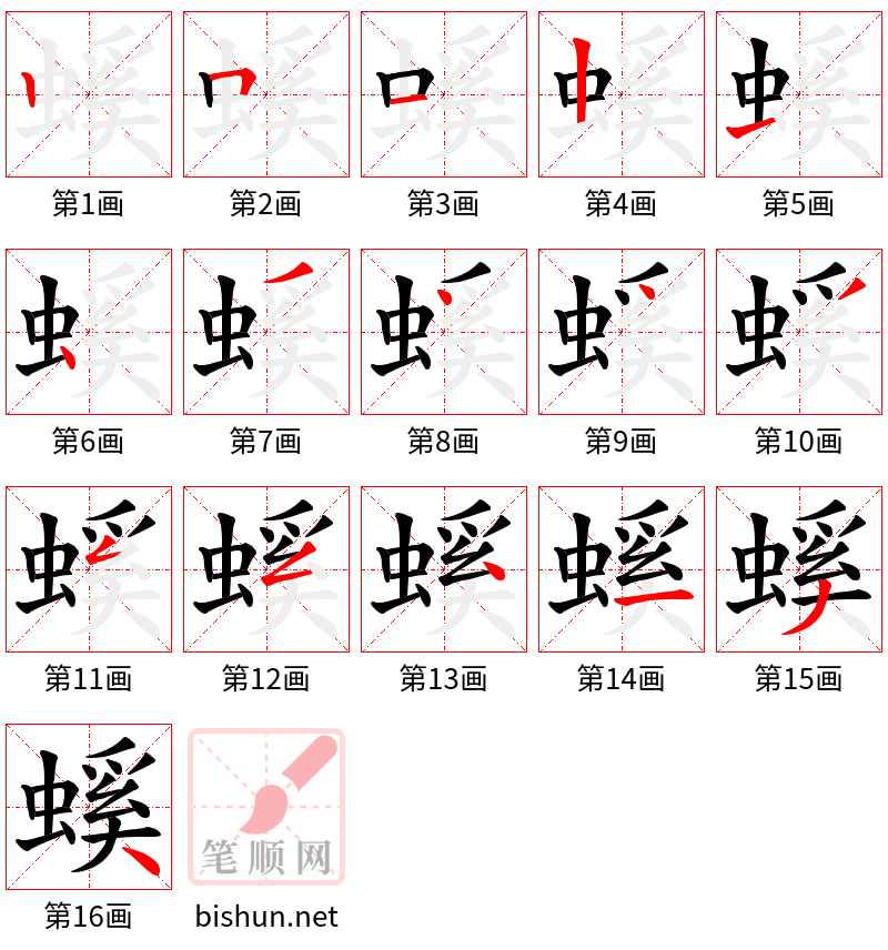 螇 笔顺规范